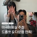다올2호 | 마곡미용실 다올헤어 마곡발산점｜드롭컷 + 다운펌 만족! 혜민 디자이너 후기