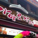 가마로강정 도화점 이미지