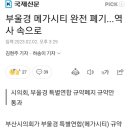 부울경 메가시티 완전 폐기...역사 속으로 이미지