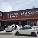 남경모터스 - 목포시 용당로 16 | 남경모터스