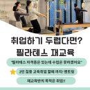 필라테스 자격증을 취득했는데도 취업을 못하고 있다면? 민트리온 재교육반10월 오픈 이미지