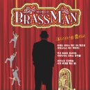 <공연홍보> 퍼니밴드의 BRASSMAN, 크리스마스를 훔치다! 이미지