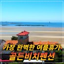 [공지] 태안 골든비치펜션 리얼 후기