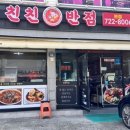 친친반점 - 17011 | 친친반점