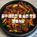 충남 공주 영동식당 | 제민천 근처 돌판 제육 맛집 내돈내산 솔직 후기