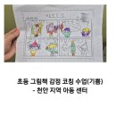 덕천지역아동센터 | 천안 지역 아동 센터 그림책 감정 코칭 수업 후기- 기쁨