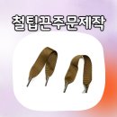 백세본튼튼의원 | 골직 원단으로 더 탄탄하게! 철팁끈주문제작 후기
