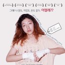 『백엔의 사랑 百円の恋, 100 Yen Love』(2016) 백엔의 가치 이미지