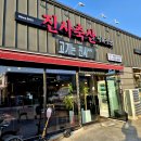 진사축산식육식당