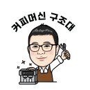 커피머신구조대