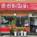 춘천닭갈비단양점 이미지