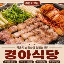 고대생막창묵은지삼겹살 | 아현역 맛집 경아식당, 묵은지 삼겹살에 반한 솔직 후기