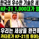 카타르 KF-21전투기 도입 희망 - 한국의 놀라운 기술에 세계가 동경. 이미지