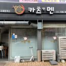 카츠앤멘 이미지