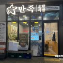 만족오향족발과천 - 과천시 관문로 92 | 만족오향족발과천