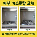예천-호스릴-3 | 예천 가스쿡탑 교체 업체 비용 문의 매립식