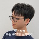 텐파운드헤어 일산장항점 | 일산 남자 머리 텍스쳐펌 관리 손질방법 후기 텐파운드헤어 천우희
