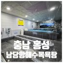 남당항해수목욕탕 | 충남 홍성 남당항해수목욕탕, 천북굴단지와 남당항 근처 위치