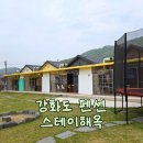 [성인] 스토리가 있는 오일파스텔 | 강화도 펜션 스테이해옥│아기랑 가기 좋은 숙소 솔직후기