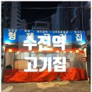고기집 | [공지] 수진역 고기집 / 분위기 좋은 포차 감성 '형제고기집' 후기