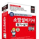 (2025 세진북스) 평생 무료 동영상과 함께하는 소방설비기사 필기 + 실기(기계편) 이미지