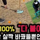 2강 채석프로 스윙의 정석 특별 레슨 10강 중 2강ㅣ파크골프 고수들의 승부처 가장 많이 남는 15미터 모두 1미터 안으로 붙이기 방 이미지