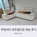 더빅가구랜드 | 루원씨티 센트럴타운 패브릭 소파 배송 후기[더빅가구랜드]