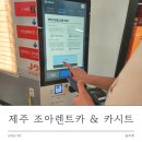 제주도조아 | 제주도 조아렌트카 투싼 꿈나무 카시트 이용 후기