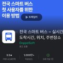 스마트버스정류장 | 버스 도착시간 어플, 전국 스마트 버스 앱-실시간 버스 정보 필수앱