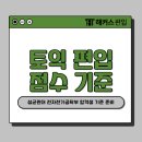 성균관대학교 - 7086 | 토익 편입 점수 몇점이어야 하나요? 성균관대학교 합격생 후기
