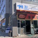 고양시청 맛집 추천 해포생선구이전문점 | 원당 생선구이집 동태탕 맛집 추천