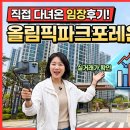 오륜건설 | 🔍 34억짜리 신축 올림픽파크포레온(둔촌주공 재건축)현장 분위기 & 매매가 현실 정리