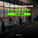 교동스크린골프 타워점 | 수원스크린골프 말고 진짜 실력 키우려면 여기! 1:1 맞춤 레슨후기