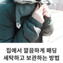 집에서 깔끔하게 패딩 세탁하고 보관하는 방법 이미지