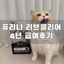 퓨리나동물병원 | 고양이 알레르기 사료 추천 [퓨리나 프로플랜 리브클리어] 4년 급여 솔직후기