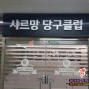 르망당구장 이미지