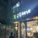 밀밭경양식