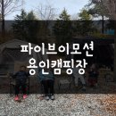 사랑을담는주유소 | 용인파이브이모션 두가족존 캠핏예약