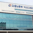 고용노동부익산지청 이미지