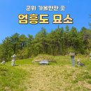 충의공 엄흥도 역사탐방로 | 영화 왕과 사는 남자 엄흥도 묘소 위치 주차 군위 가볼만한 곳 추천