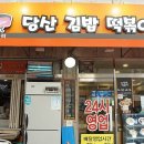 당산김밥떡볶이