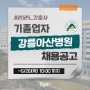 [공지] 강릉아산병원 채용 - 강릉아산 채용 기졸업자 간호사, 2025년 신규간호사 채용, 간호사 자소서 항목