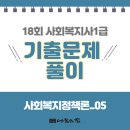 [사회복지사1급] 문제풀이 - 사회 복지 정책론 이미지