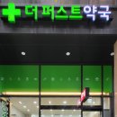 더퍼스트약국 이미지