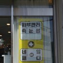 진선미피부샵