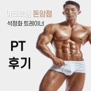 성북-돈암-2266 | [성신여대헬스장,성신여대PT] 아크로짐 돈암점 석정화 팀장 다이어트 PT 중간점점
