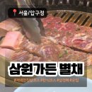 삼원가든 | [서울/압구정] 삼원가든 별채: 저녁 잔칫상 코스 후기/ 고급스러운 상견례 회식 연말모임 한식 코스요리...