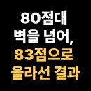 금옥여자고등학교 | 금옥여자고등학교 고1, 꾸준한 관리와 피드백으로 80점대 벽을 넘은 이야기, 양천구 신정동 수학학원
