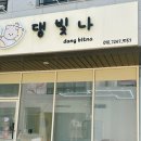 댕빛나 이미지