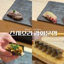 을지로 시청 종로 오마카세 스시소라 광화문점 배터지고 온 디너 후기